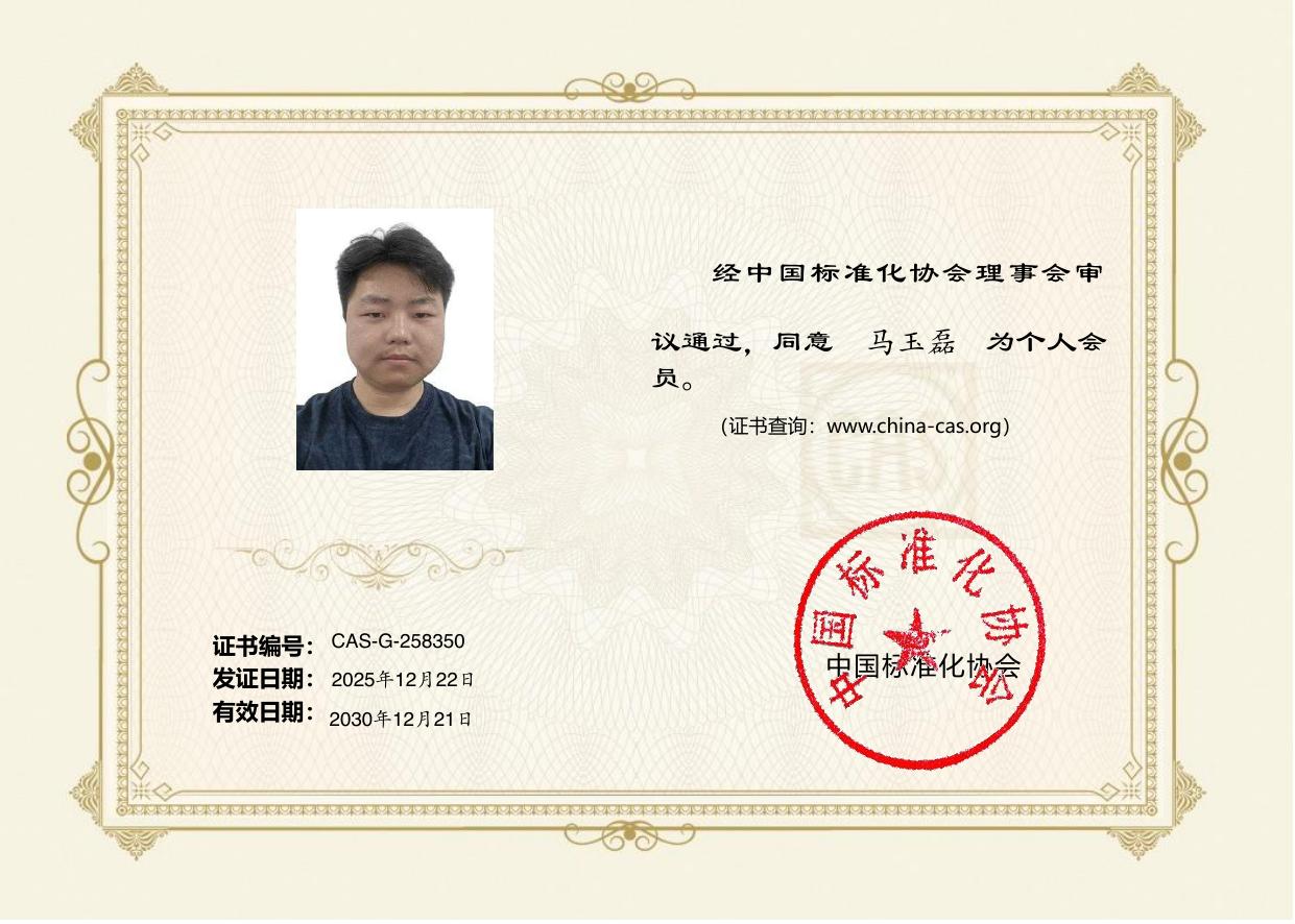 中国标准化协会证书